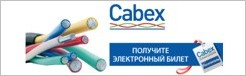 15-я Юбилейная международная выставка кабельно-проводниковой продукции
